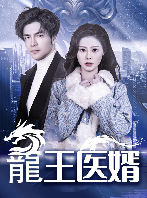 龍王医婿封面图