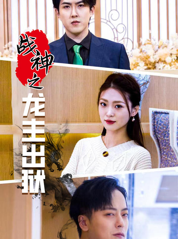 战神之龙主出狱封面图