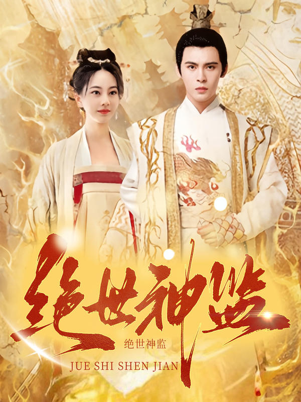 绝世神监封面图