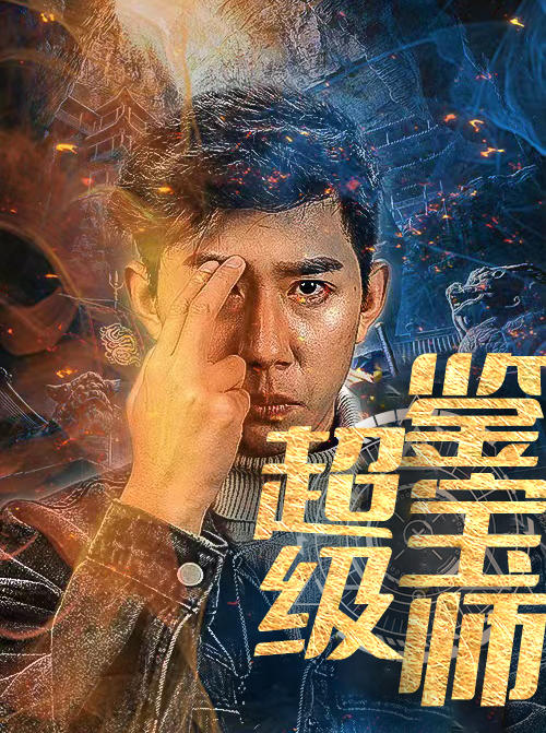 超级鉴宝师封面图