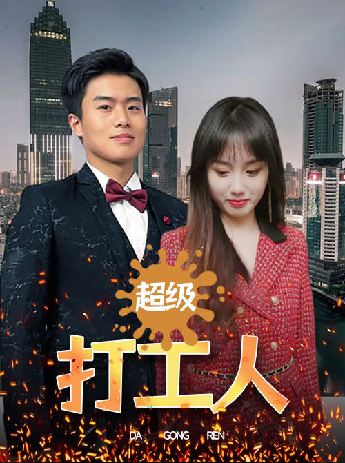 超级打工人封面图