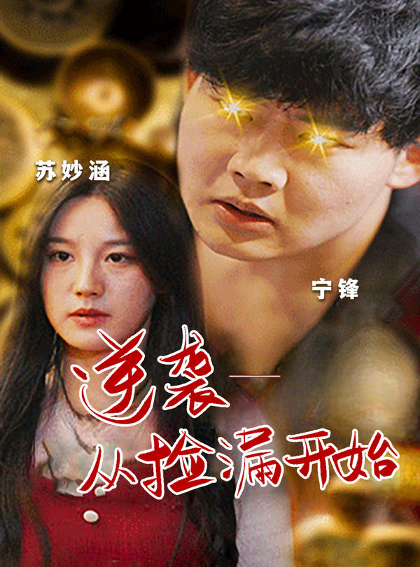 逆袭：从捡漏开始封面图