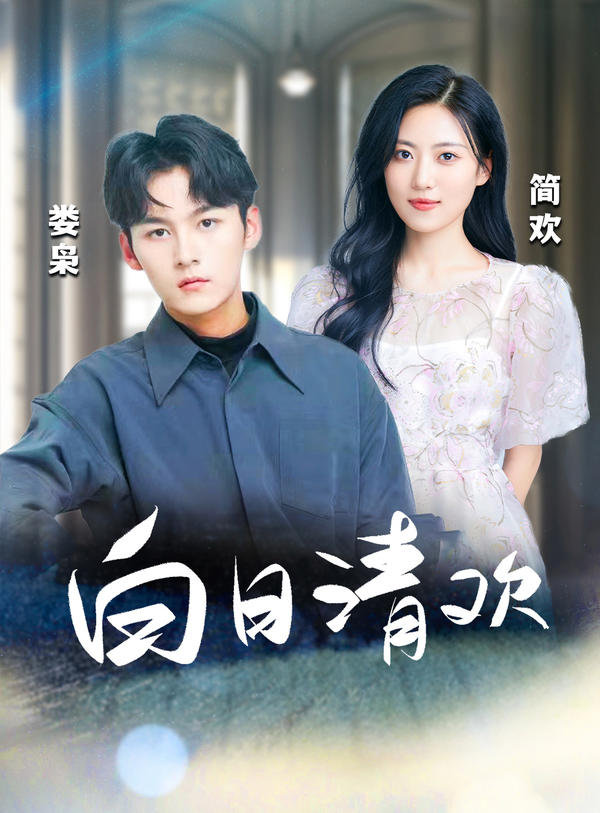 白日清欢封面图