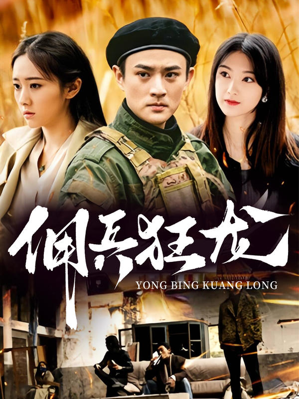 佣兵狂龙封面图