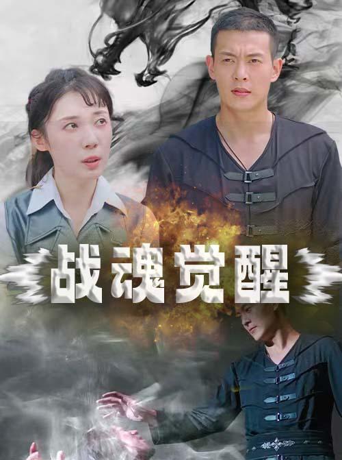 战魂觉醒封面图