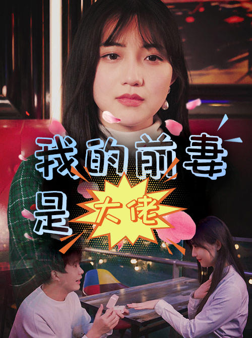 我的前妻是大佬封面图