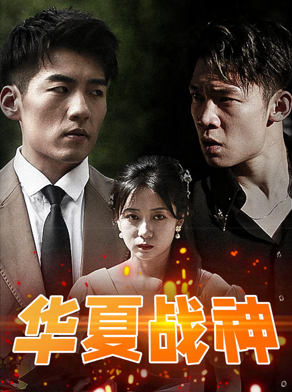 华夏战神封面图