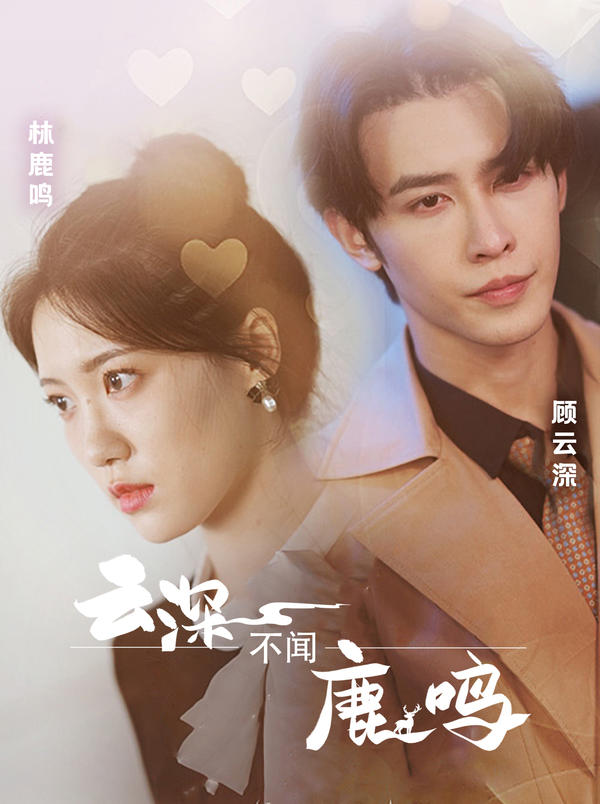 云深不闻鹿鸣封面图