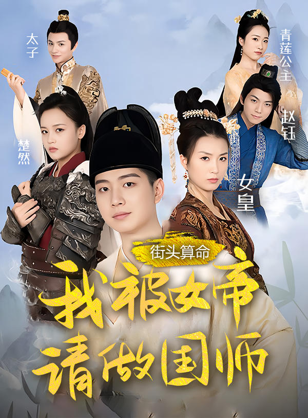 街头算命：我被女帝请做国师封面图