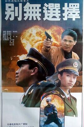 别无选择封面图