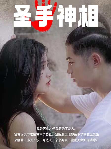 圣手神相封面图