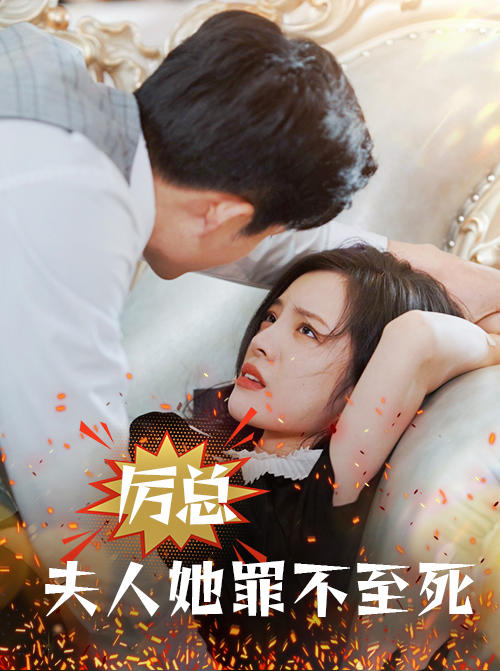 厉总，夫人她罪不至死封面图