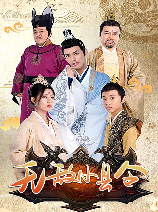 无敌小县令封面图