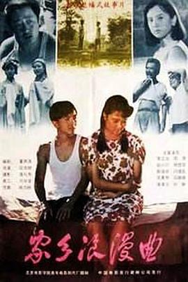 家乡浪漫曲封面图