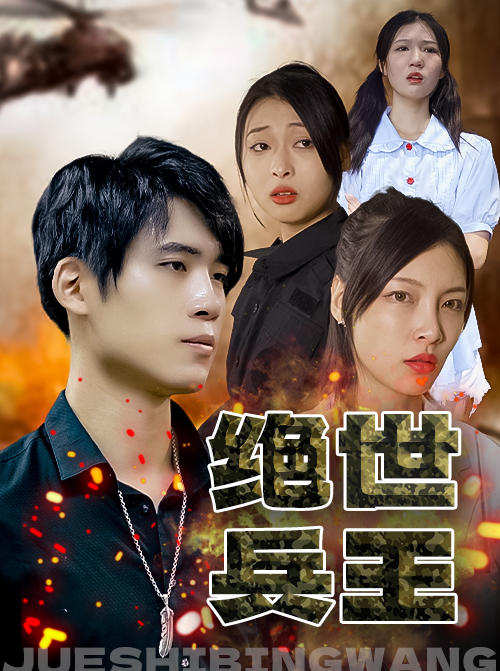 绝世兵王封面图