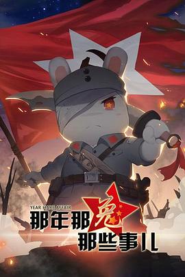 那年那兔那些事儿封面图