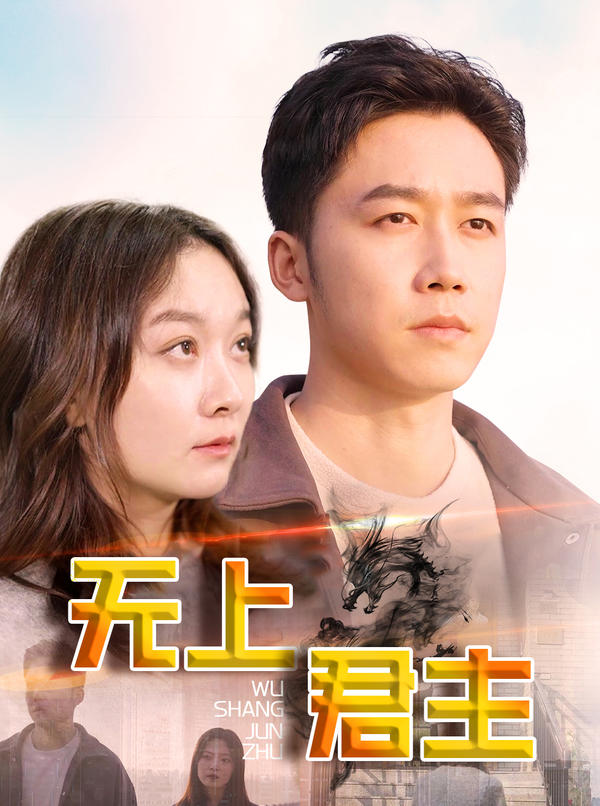 无上君主封面图