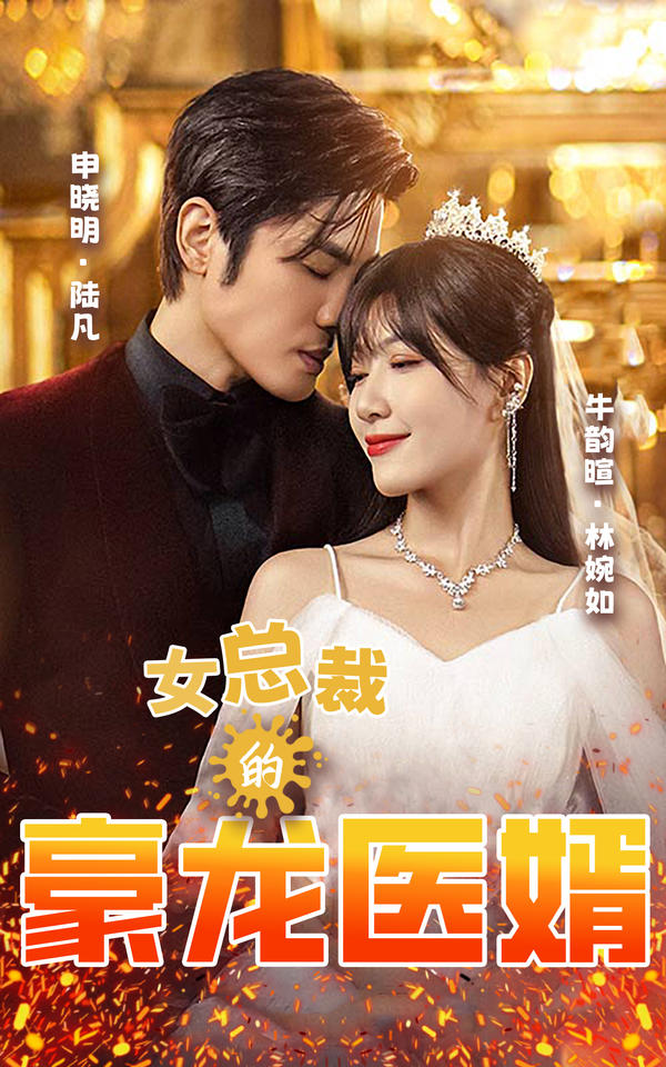 女总裁的豪龙医婿封面图
