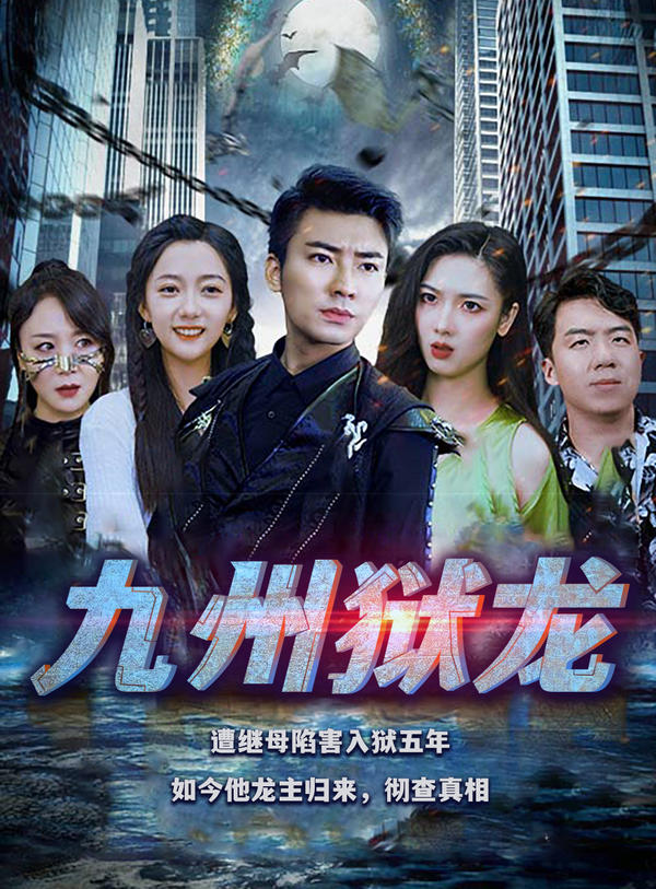 九州狱龙封面图