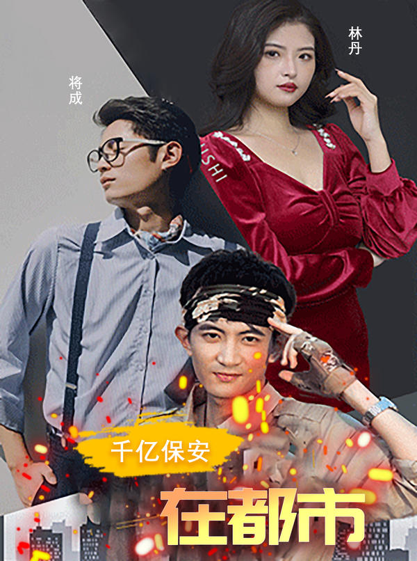 千亿保安在都市封面图
