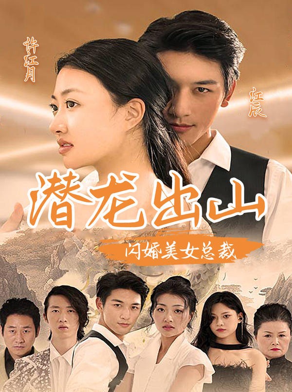 潜龙出山，闪婚美女总裁封面图