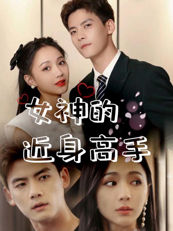 女神的近身高手封面图