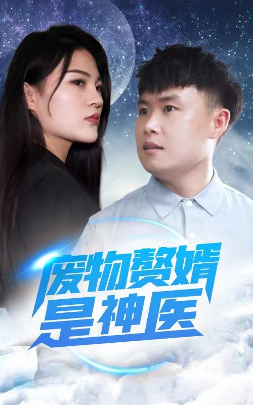 废物赘婿是神医封面图