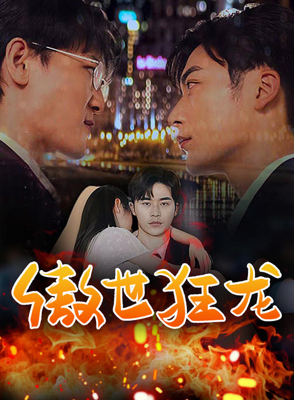 傲世狂龙封面图