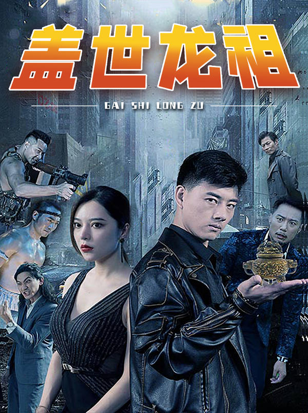 盖世龙祖封面图