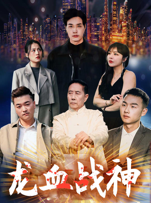 龙血战神封面图