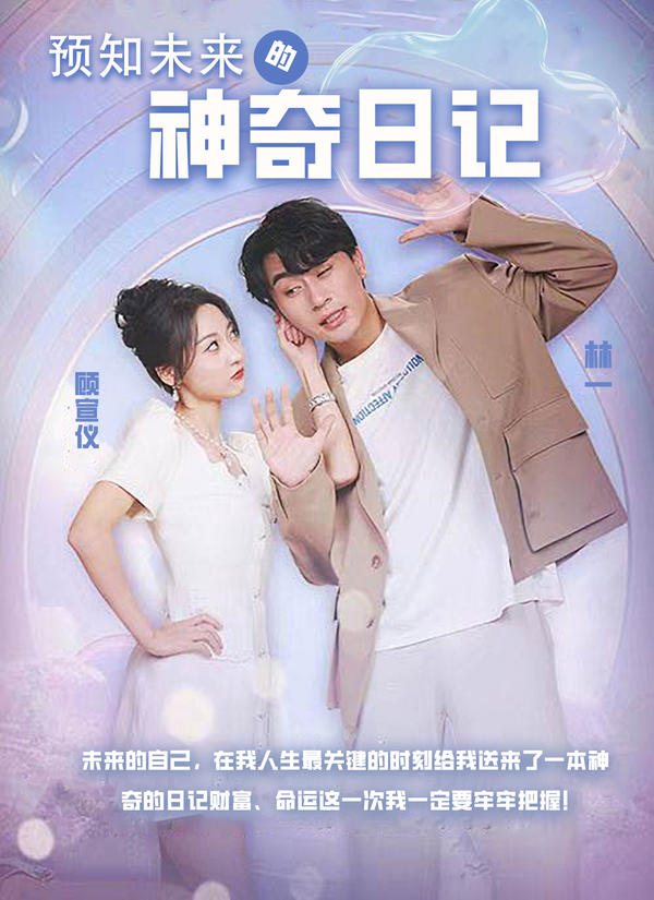 预知未来的神奇日记封面图