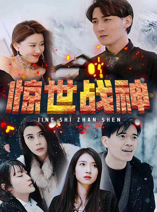 惊世战神封面图