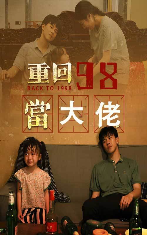 重回98当大佬封面图