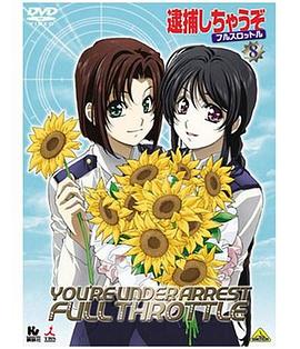 逮捕令 第三季 全速前进 OVA封面图