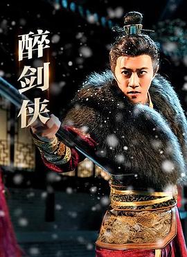 醉剑侠封面图