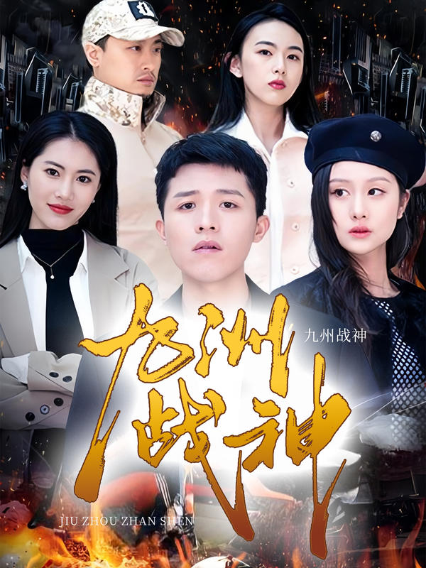 九州战神封面图