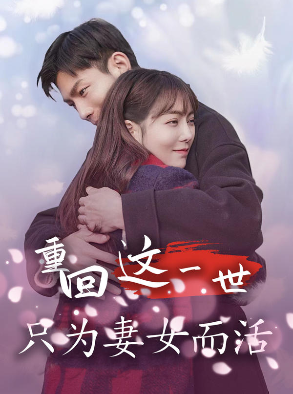 重回这一世只为妻女而活封面图