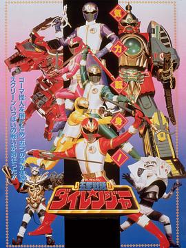 剧场版 五星战队大连者封面图