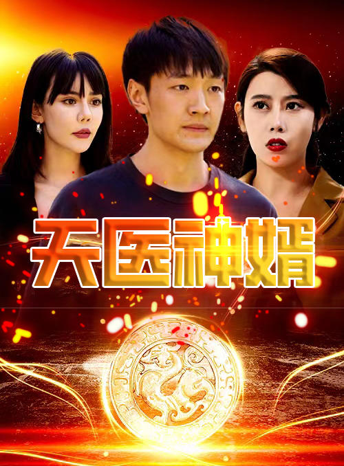 天医神婿封面图
