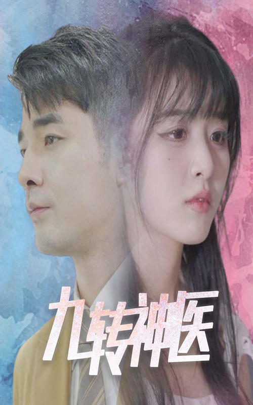 九转神医封面图