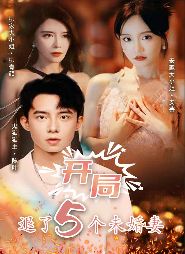 开局退了五个未婚妻封面图