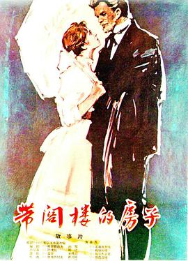 带阁楼的房子封面图