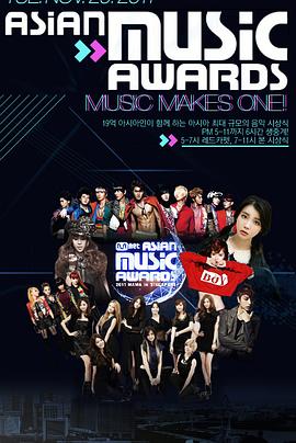 2011 Mnet 亚洲音乐大奖封面图