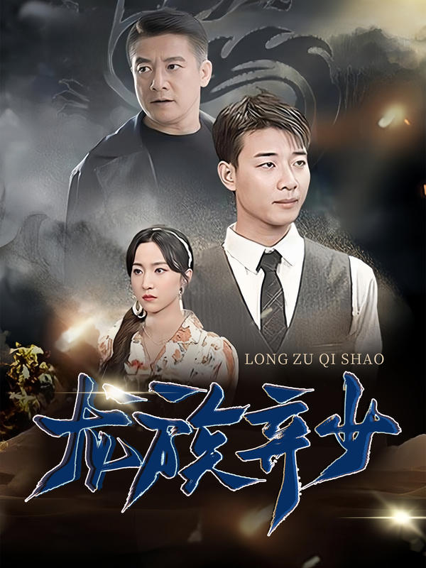 龙族弃少封面图