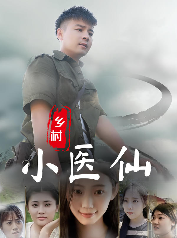 乡村小医仙封面图