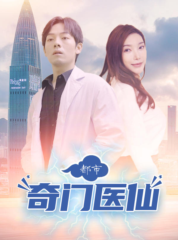 都市奇门医仙封面图