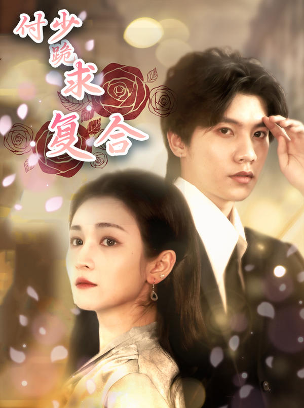 付少跪求复合封面图