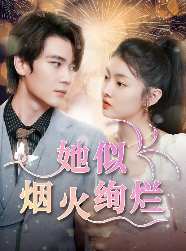 她似烟火绚烂封面图