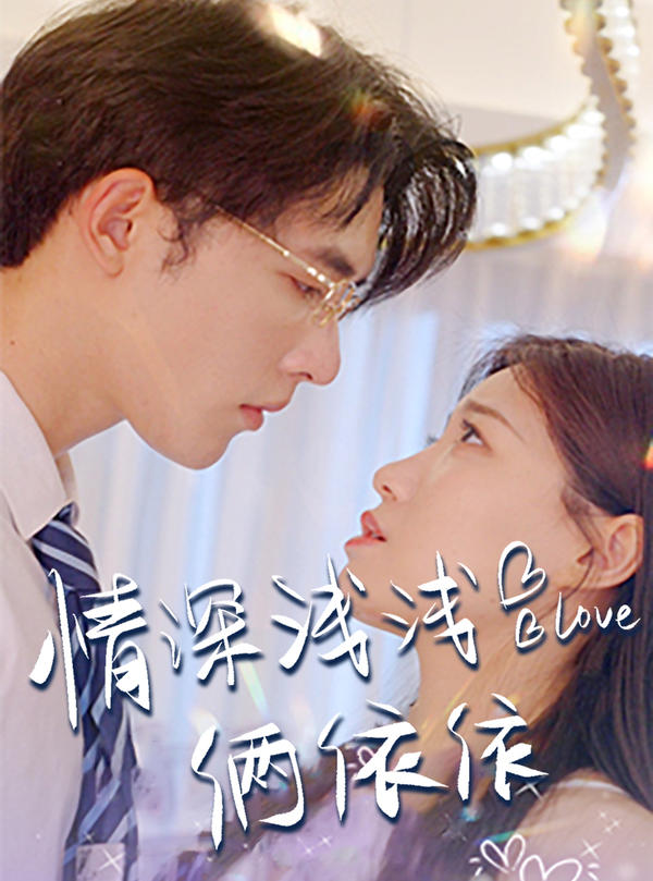 情深浅浅俩依依封面图