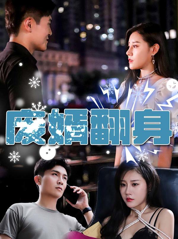 废婿翻身封面图